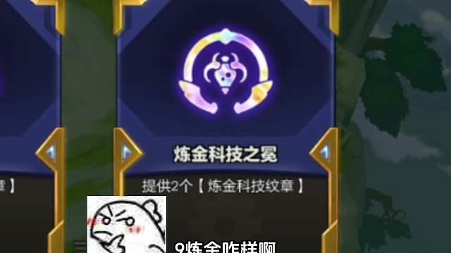 九炼金不死流狼王，来谁削谁！#金铲铲#热门游戏