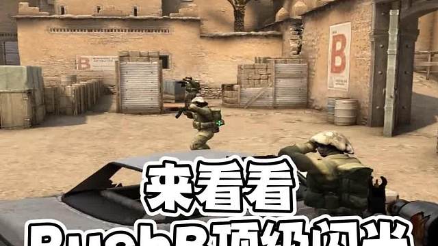 BIG曾经的RushB无敌顶级进攻闪#CS2#游戏教学