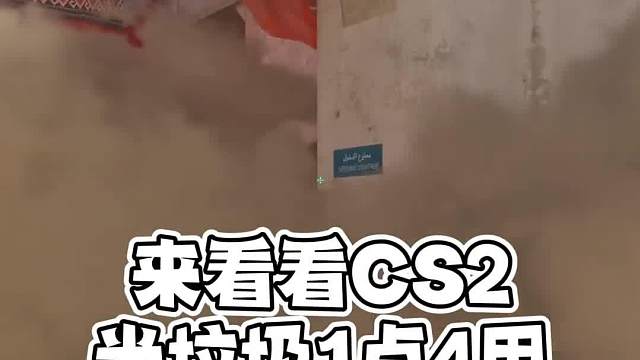 cs2&csgo,米垃圾一点四sssss用#CS2#游戏教学