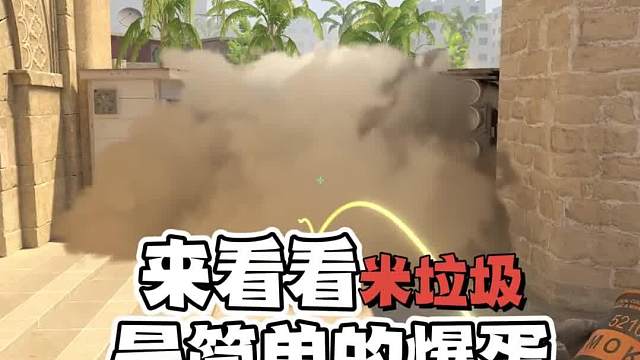 cs2&csgo通用爆蛋，打米垃圾这样爆蛋真的很简单喔#CS2#游戏教学