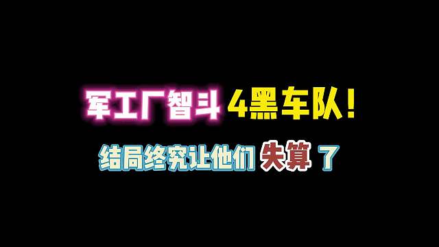 第五人格：军工厂智斗4黑车队！结局终究让他们失算了！