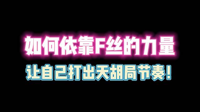第五人格：如何依靠F丝的力量 让自己打出天胡局节奏！
