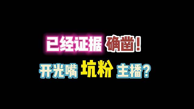 第五人格：已经证据确凿！开光嘴坑粉主播？