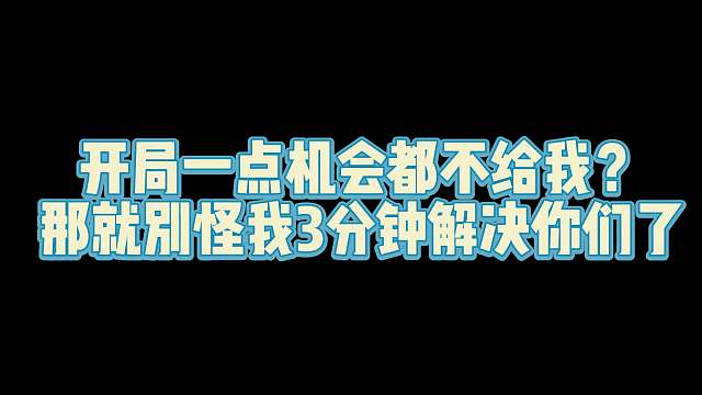 第五人格：开机一点机会都不给？那就别怪我3分钟送走你们！