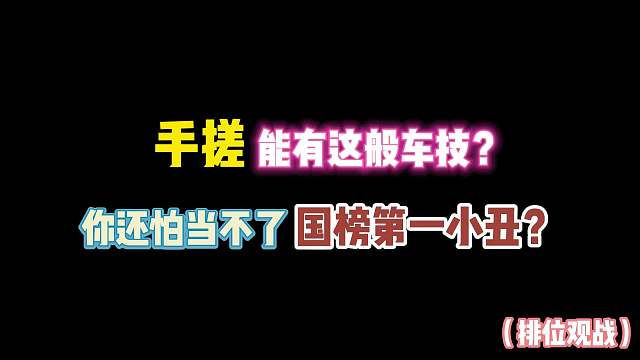 第五人格：手搓能有这般车技？你还怕当不了国服第一小丑？