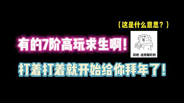 第五人格：有的7阶高玩求生啊！打着打着就开始给你拜年了？