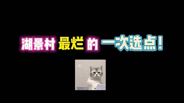 第五人格：湖景村最烂的一次选点！