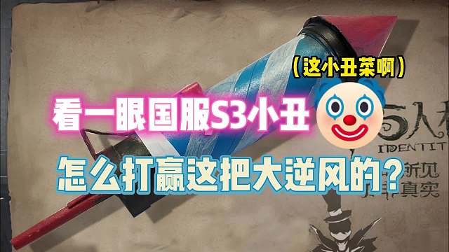 第五人格：看一眼国服S3小丑 怎么打赢这把大逆风的？
