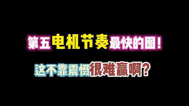 第五人格：第五电机节奏最快的图！这不靠震慑很难赢啊？