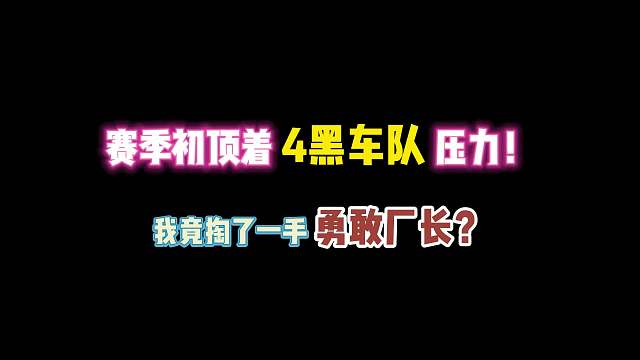 第五人格：赛季初顶着4黑车队压力！我竟掏了一手勇敢厂长？