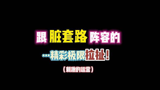 第五人格：跟“脏套路”阵容的精彩极限拉扯！