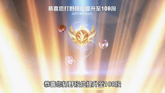 100星排位赛，北慕成功冲上了108段打野，按捺不住的激动