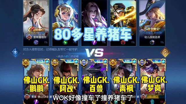 86星排位佛山GK全队五排遇到养猪车，职业打法五分钟轻松将其拿捏