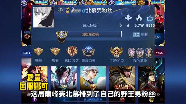 巅峰赛北慕携手三国服男粉丝，大战霸榜过巅峰123的娜可露露夏童