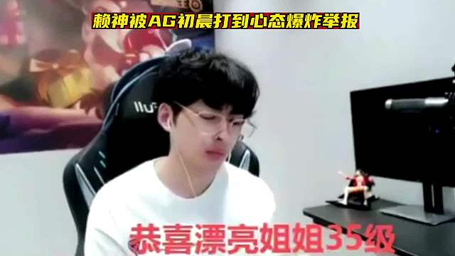 赖神巅峰赛撞到初晨被气到心态爆炸快哭了，赖最痛苦的一局游戏
