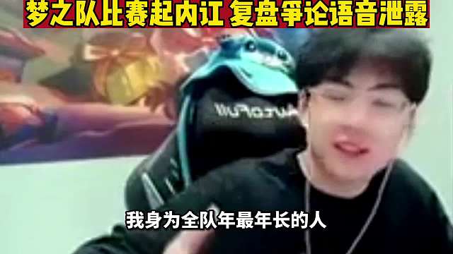 赖神忘闭麦泄露梦之队比赛内讧语音，并回复了大家说自己被骂哭