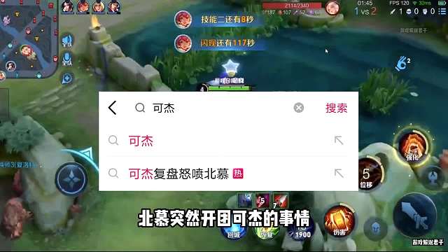 可杰开团北慕：游戏打不过可以哭一哭，发狗的视频热度都比你高