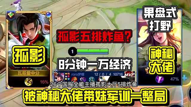 孤影国服元歌五排炸鱼，结果撞车神秘大佬带妹，被军训了一整局