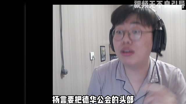 狂魔哥被德华和久爱双警告当场认怂，表示华哥分量太大开不了团了