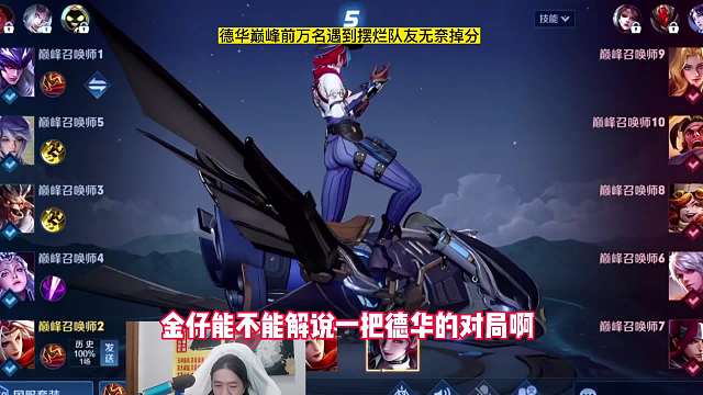 德华赛季初分对局偶遇两名路人王，被路人王实力演砸手手机