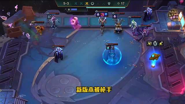 S6.5云顶之弈：改版后的执法狙依然强势（三）