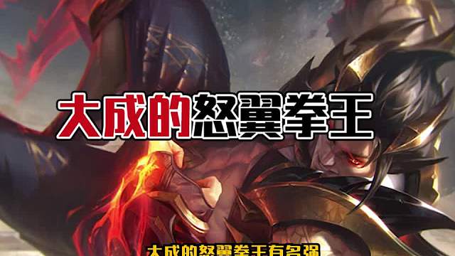 版本强势阵容推荐怒翼拳王三克制大成九五熬兴！