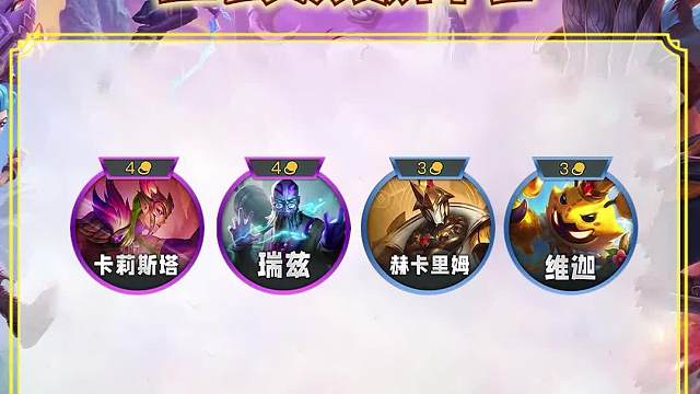 盘点比赛吃分最强的四套阵容