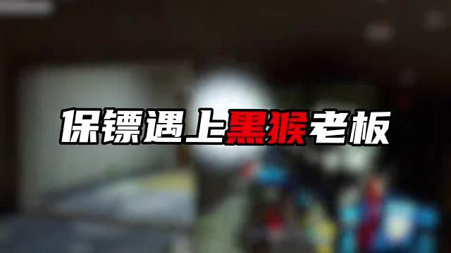 保镖遇上黑猴老板 直接下了20个指定丹！
