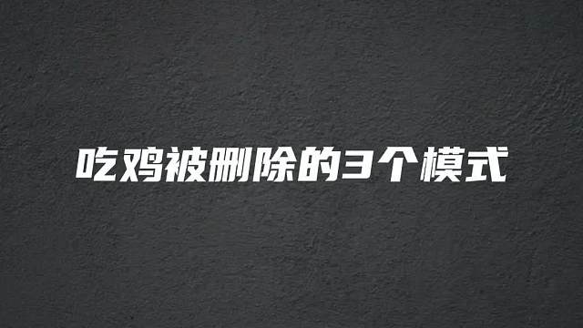 吃鸡被删除的三个模式，你知道吗？