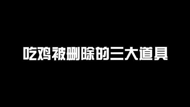 吃鸡被删除的三大道具，据说只有S1赛季老玩家才全部知道！