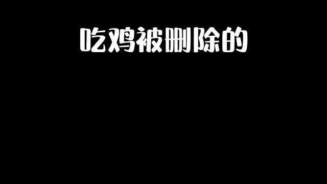 吃鸡被删除的四个投掷物，最后一个你绝对不知道♀