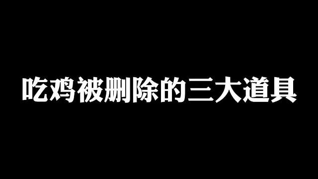吃鸡被删除过的三大道具，你都知道几个呢？
