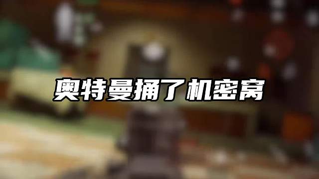 奥特曼捅了机密窝连出三张！