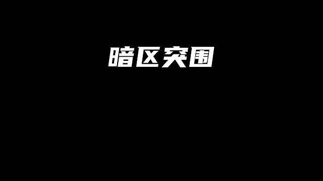 暗区赚科恩币的四个方法选对护航太重要了！