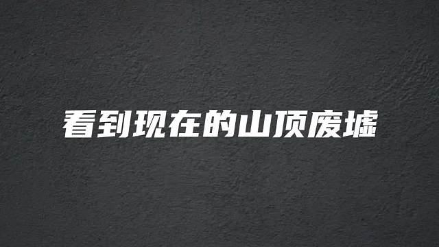 曾经的山顶废墟，还有哪些有趣的玩法呢？
