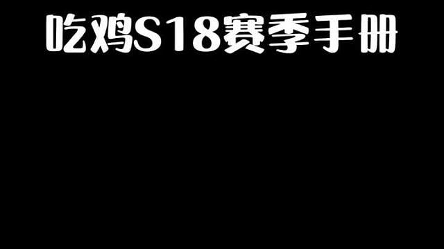 爆料S18赛季手册新皮肤的宣传片，你爱了吗？