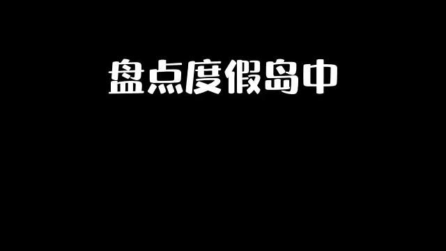 被称为老六岛的度假岛，你们知道哪个位置最肥吗？