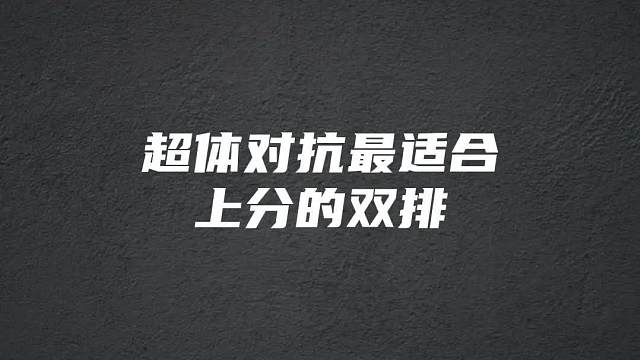 超体对抗，最适合上分的双排