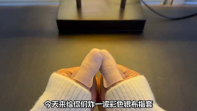 超内卷的彩色银布指套，先到先得哟