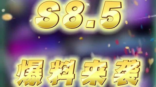 【S8.5】新棋子爆料来啦！！