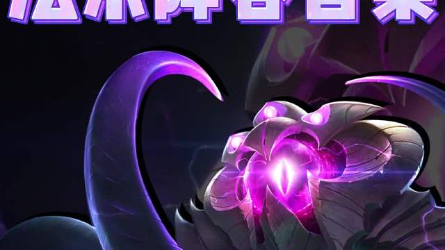 【术法大眼】S9法系答案阵容！暴力美学3秒清屏