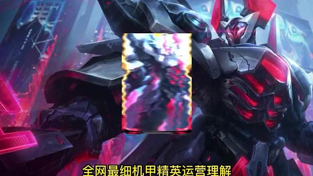 机甲精英详细运营