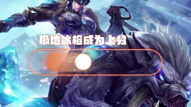 极地冰枪成为上分答案