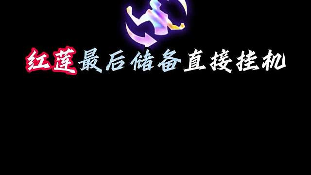 红莲最后储备直接挂机
