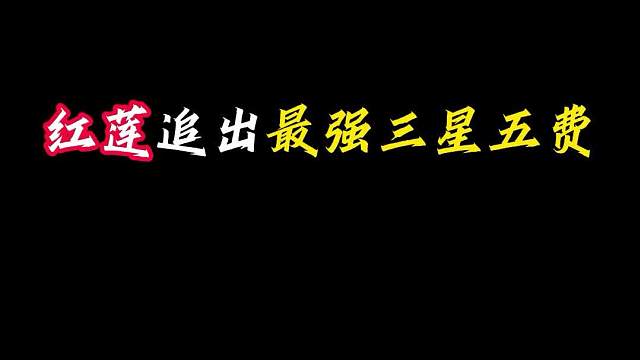 红莲追出最强三星五费