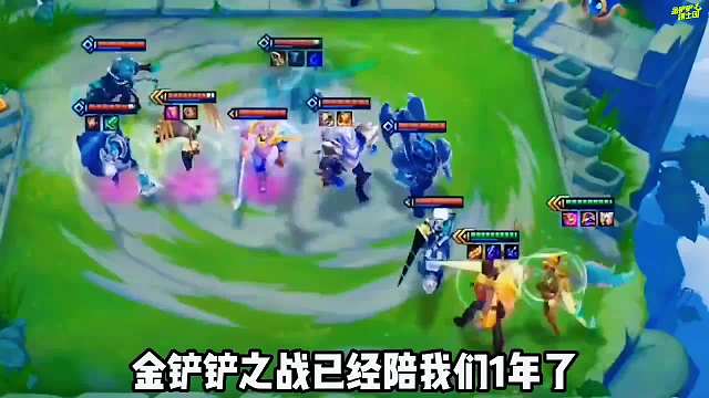 不知不觉金铲铲之战陪我们一年了！