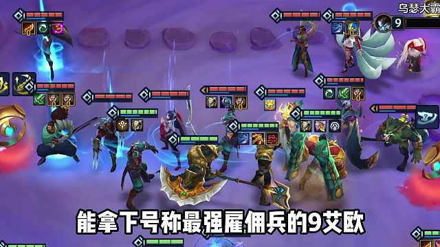 拿捏大成9艾欧卑尔维斯，这就是9恕瑞玛。