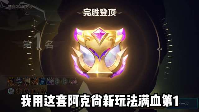 满血第1名，阿克尚新理解，打气阿克尚！