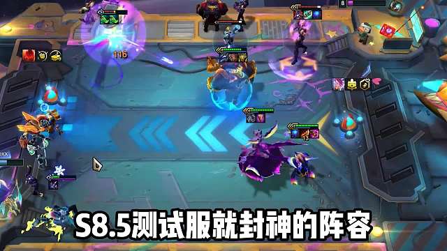 云顶之弈S8.5T0上分阵容，6吉祥物3至高天薇古丝！