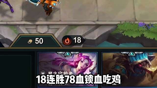 云顶之弈S8强势上分阵容，卓尔不群全员莽夫！